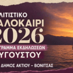 Πολιτιστικό Καλοκαίρι 2026: Το πρόγραμμα εκδηλώσεων του Αυγούστου στον Δήμο Ακτίου – Βόνιτσας