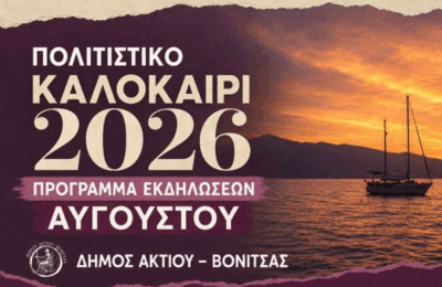 Πολιτιστικό Καλοκαίρι 2026: Το πρόγραμμα εκδηλώσεων του Αυγούστου στον Δήμο Ακτίου – Βόνιτσας