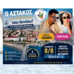 Ο Αστακός στο επίκεντρο του Ιονίου: Η 36η Ιστιοπλοϊκή Εβδομάδα κορυφώνεται με μεγάλη συναυλία Λιβάνη και Ευαγγελία