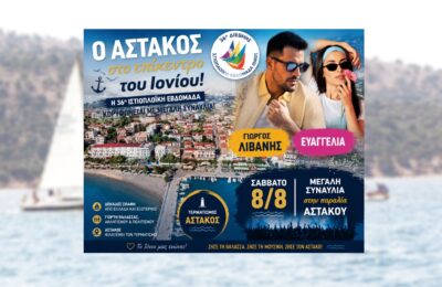 Ο Αστακός στο επίκεντρο του Ιονίου: Η 36η Ιστιοπλοϊκή Εβδομάδα κορυφώνεται με μεγάλη συναυλία Λιβάνη και Ευαγγελία