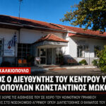 Σοκ στο Χαλκιόπουλο: Νεκρός ο διευθυντής του Κέντρου Υγείας Χαλκιοπούλων Κωνσταντίνος Μώκος
