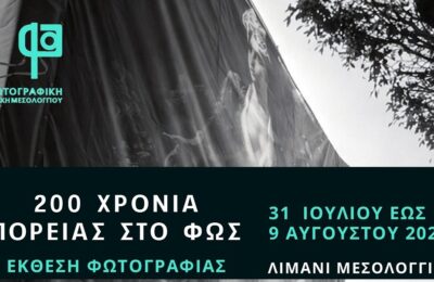 Έκθεση Φωτογραφίας «200 Χρόνια Πορείας στο Φως» της Φωτογραφικής Λέσχης Μεσολογγίου