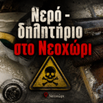 Νερό «δηλητήριο» στο Νεοχώρι – Σοβαρές ανησυχίες για τη δημόσια υγεία (vid)