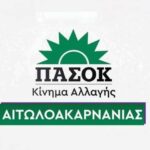 ΠΑΣΟΚ Αιτωλοακαρνανίας: «Το ΠΑΣΟΚ αγωνίζεται, όλοι είναι απαραίτητοι χωρίς να περισσεύει κανείς»