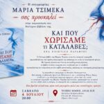 Το νέο βιβλίο «Και που χωρίσαμε, τί κατάλαβες;» της Μαρίας Τσιμέκα παρουσιάζεται στο Μεσολόγγι