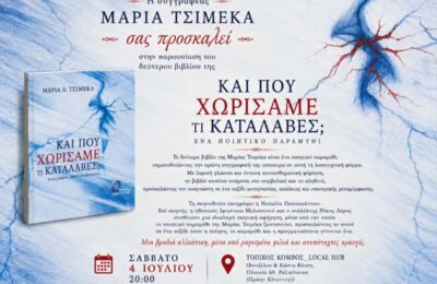 Το νέο βιβλίο «Και που χωρίσαμε, τί κατάλαβες;» της Μαρίας Τσιμέκα παρουσιάζεται στο Μεσολόγγι