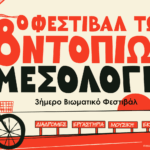 Το 8ο Φεστιβάλ των Ντόπιων έρχεται γεμάτο εμπειρίες και δράσεις από 28 – 30 Αυγούστου