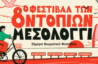 Το 8ο Φεστιβάλ των Ντόπιων έρχεται γεμάτο εμπειρίες και δράσεις από 28 – 30 Αυγούστου