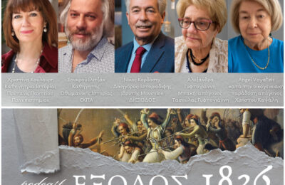 Οι Φίλοι της Λιμνοθάλασσας κυκλοφορούν το τελευταίο επεισόδιο του podcast «Έξοδος 1826»