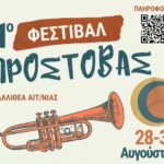 1ο Φεστιβάλ Προστοβάς: Έρχεται με τρεις ημέρες πολιτισμού, μουσικής, φύσης στην Καλλιθέα Αιτωλοακαρνανίας