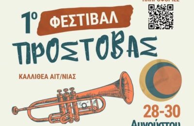 1ο Φεστιβάλ Προστοβάς: Έρχεται με τρεις ημέρες πολιτισμού, μουσικής, φύσης στην Καλλιθέα Αιτωλοακαρνανίας