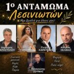 Έρχεται στις 21 Αυγούστου το 1ο Αντάμωμα Λεσινιωτών