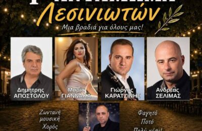 Έρχεται στις 21 Αυγούστου το 1ο Αντάμωμα Λεσινιωτών