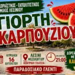 Γιορτή Καρπουζιού 2026: Έρχεται με παραδοσιακό γλέντι η συνάντηση – θεσμός του Λεσινίου