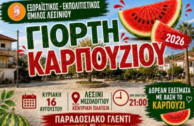 Γιορτή Καρπουζιού 2026: Έρχεται με παραδοσιακό γλέντι η συνάντηση – θεσμός του Λεσινίου