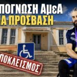 Σε απόγνωση πρωταθλητής ΑμεΑ για την έλλειψη προσβασιμότητας στο Κτίριο Συγγρού στην Κατοχή Μεσολογγίου