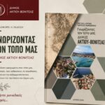 «Γνωρίζοντας τον τόπο μας», κυκλοφορεί ο ιστορικός και τουριστικός οδηγός του Δήμου Ακτίου – Βόνιτσας