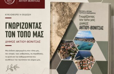 «Γνωρίζοντας τον τόπο μας», κυκλοφορεί ο ιστορικός και τουριστικός οδηγός του Δήμου Ακτίου – Βόνιτσας