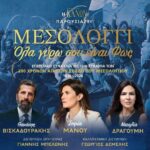 «Μεσολόγγι: Όλα γύρω σου είναι φως»: Στις 30/8 η επετειακή συναυλία της Μητρόπολης για τα 200 χρόνια από την Έξοδο