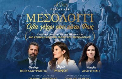 «Μεσολόγγι: Όλα γύρω σου είναι φως»: Στις 30/8 η επετειακή συναυλία της Μητρόπολης για τα 200 χρόνια από την Έξοδο