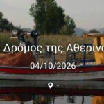 «Ο Δρόμος της Αθερίνας» έρχεται τον Οκτώβρη στη Λίμνη Τριχωνίδα