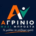 «Αγρίνιο – Μαζί Μπροστά»: Νέα αυτοδιοικητική παράταξη, με νέους ανθρώπους στον Δήμο Αγρινίου