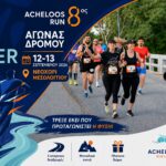 8ο Αcheloos Run: Αντίστροφη μέτρηση για τη μεγάλη γιορτή του Αχελώου στις 12 – 13 Σεπτεμβρίου στο Νεοχώρι