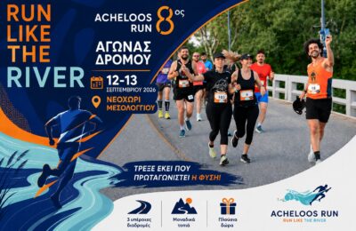 8ο Αcheloos Run: Αντίστροφη μέτρηση για τη μεγάλη γιορτή του Αχελώου στις 12 – 13 Σεπτεμβρίου στο Νεοχώρι