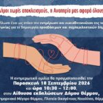 «Δήμοι χωρίς αποκλεισμούς, η Αναπηρία μας αφορά όλους»: Ημερίδα ενημέρωσης και ευαισθητοποίησης στον Δήμο Θέρμου
