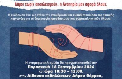«Δήμοι χωρίς αποκλεισμούς, η Αναπηρία μας αφορά όλους»: Ημερίδα ενημέρωσης και ευαισθητοποίησης στον Δήμο Θέρμου