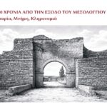 Στις 1-4 Οκτωβρίου το Διεθνές Συνέδριο «200 Χρόνια από την Έξοδο του Μεσολογγίου: Ιστορία, Μνήμη, Κληρονομιά»