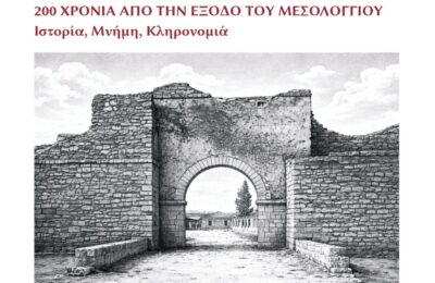 Στις 1-4 Οκτωβρίου το Διεθνές Συνέδριο «200 Χρόνια από την Έξοδο του Μεσολογγίου: Ιστορία, Μνήμη, Κληρονομιά»
