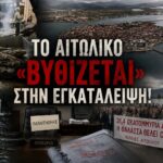Το Αιτωλικό «βυθίζεται» στην εγκατάλειψη!