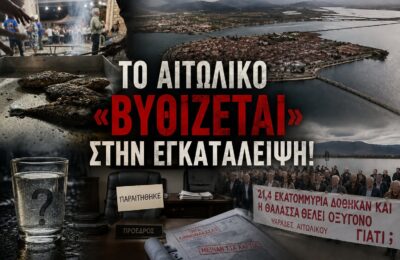 Το Αιτωλικό «βυθίζεται» στην εγκατάλειψη!