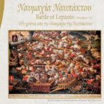 Η Ναύπακτος τιμά την 455η Επέτειο της Ναυμαχίας της Ναυπάκτου – Το πρόγραμμα των εκδηλώσεων