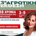 Έρχεται με Γλυκερία η 3η Αγροτική Έκθεση Αμφιλοχίας «AGRO AMFI 2026»