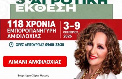 Έρχεται με Γλυκερία η 3η Αγροτική Έκθεση Αμφιλοχίας «AGRO AMFI 2026»