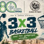 Η Γυμναστική Εταιρεία Αγρινίου γιορτάζει 80 χρόνια ιστορίας με «3Χ3 εκεί που γράφτηκε ιστορία…»