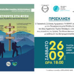 Η Πανευρωπαϊκή Ημέρα Πεζοπορίας, γιορτάζεται φέτος στους Αμοργιανούς του Δήμου Αμφιλοχίας
