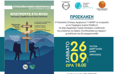 Η Πανευρωπαϊκή Ημέρα Πεζοπορίας, γιορτάζεται φέτος στους Αμοργιανούς του Δήμου Αμφιλοχίας