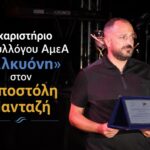 Ευχαριστήριο του Συλλόγου ΑμεΑ «Αλκυόνη» στον Αποστόλη Πανταζή