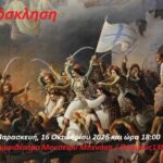 «ΜΕΣΟΛΟΓΓΙ. 200 Χρόνια από την Έξοδο. Αναφορές στην Ιστορία, την Τέχνη και την Οικολογία»,  θεματική εκδήλωση στο Μουσείο Μπενάκη
