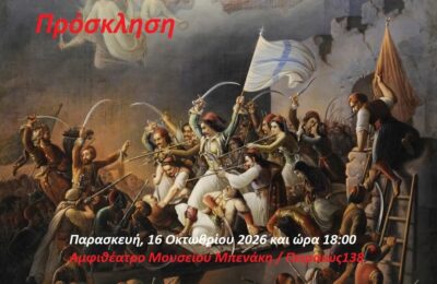 «ΜΕΣΟΛΟΓΓΙ. 200 Χρόνια από την Έξοδο. Αναφορές στην Ιστορία, την Τέχνη και την Οικολογία»,  θεματική εκδήλωση στο Μουσείο Μπενάκη