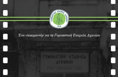 «80 χρόνια σε… 30 λεπτά», προβολή του ντοκιμαντέρ για τη Γυμναστική Εταιρεία Αγρινίου