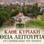Κάθε Κυριακή Θεία Λειτουργία στο Παρεκκλήσιο του Πάρκου Αγρινίου