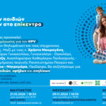 Τέσσερις πόλεις της Αιτωλοακαρνανίας φιλοξενούν ανοιχτές εκδηλώσεις ενημέρωσης για τον HPV
