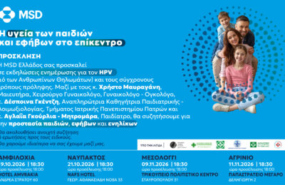 Τέσσερις πόλεις της Αιτωλοακαρνανίας φιλοξενούν ανοιχτές εκδηλώσεις ενημέρωσης για τον HPV
