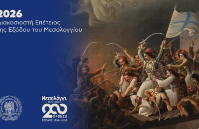 Έρχεται στις 16-18 Οκτωβρίου το Επιστημονικό Συνέδριο της Εκκλησίας της Ελλάδος για τα 200 χρόνια από την Έξοδο του Μεσολογγίου