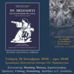 «Το Μεσολόγγι στο σταυροδρόμι της δόξας», το βραβευμένο βιβλίο από την Ακαδημία Αθηνών παρουσιάζεται στο Μεσολόγγι