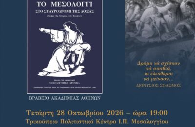 «Το Μεσολόγγι στο σταυροδρόμι της δόξας», το βραβευμένο βιβλίο από την Ακαδημία Αθηνών παρουσιάζεται στο Μεσολόγγι